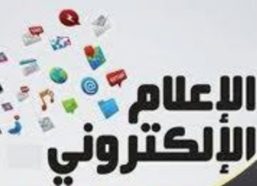 الإعلام الإلكتروني وسؤال المحتوى؟ الحدث